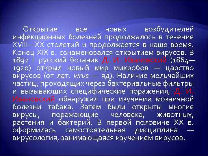 Открытие все новых возбудителей инфекционных болезней продолжалось в течение XVIII—XX столетий и продолжается в