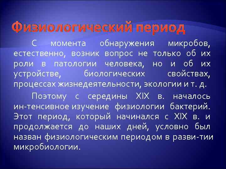 Физиологический период С момента обнаружения микробов, естественно, возник вопрос не только об их роли
