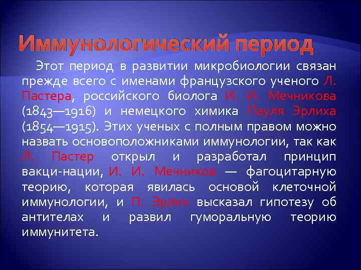Иммунологический период Этот период в развитии микробиологии связан прежде всего с именами французского ученого