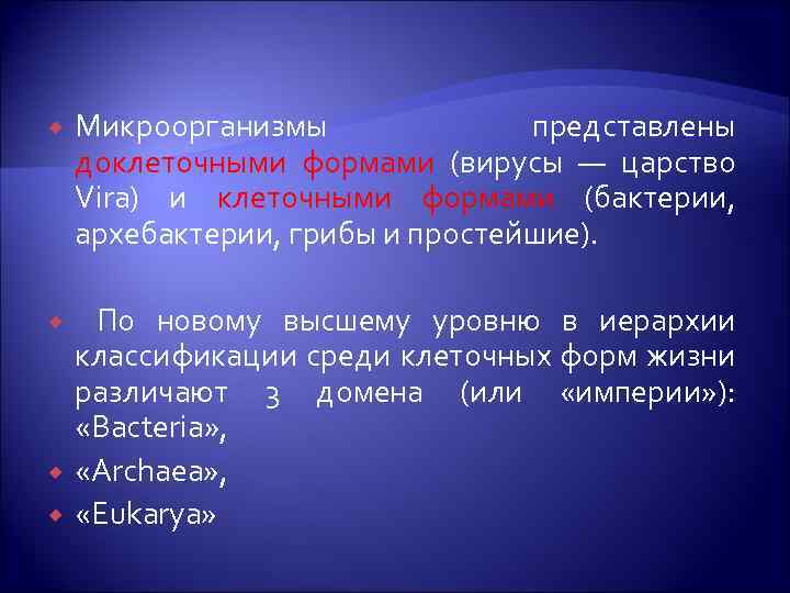  Микроорганизмы представлены доклеточными формами (вирусы — царство Vira) и клеточными формами (бактерии, архебактерии,