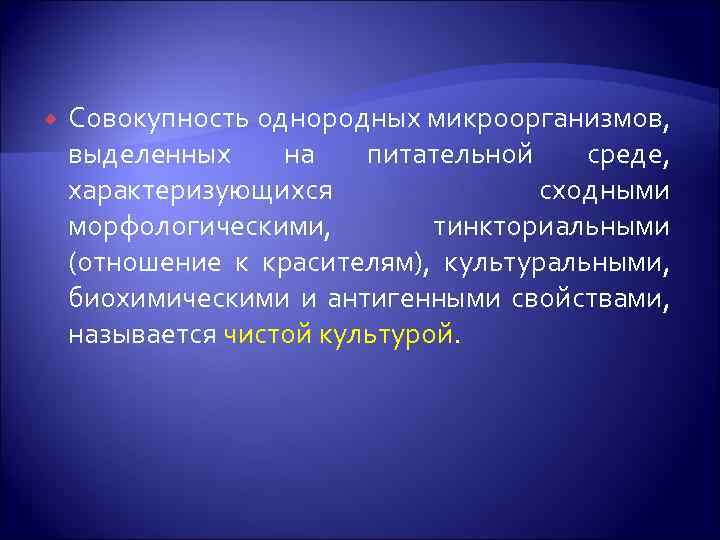  Совокупность однородных микроорганизмов, выделенных на питательной среде, характеризующихся сходными морфологическими, тинкториальными (отношение к