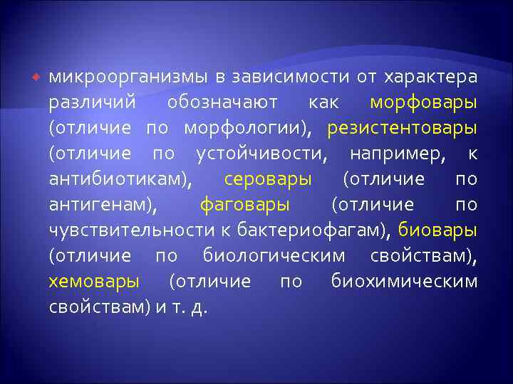  микроорганизмы в зависимости от характера различий обозначают как морфовары (отличие по морфологии), резистентовары