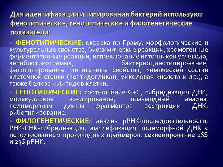 Для идентификации и типирования бактерий используют фенотипические, генотипические и филогенетические показатели: ФЕНОТИПИЧЕСКИЕ: окраска по