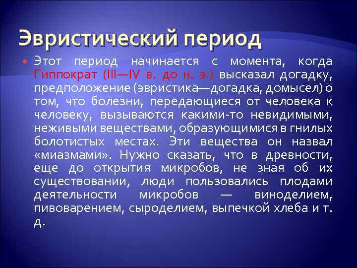 Эвристический период Этот период начинается с момента, когда Гиппократ (III—IV в. до н. э.