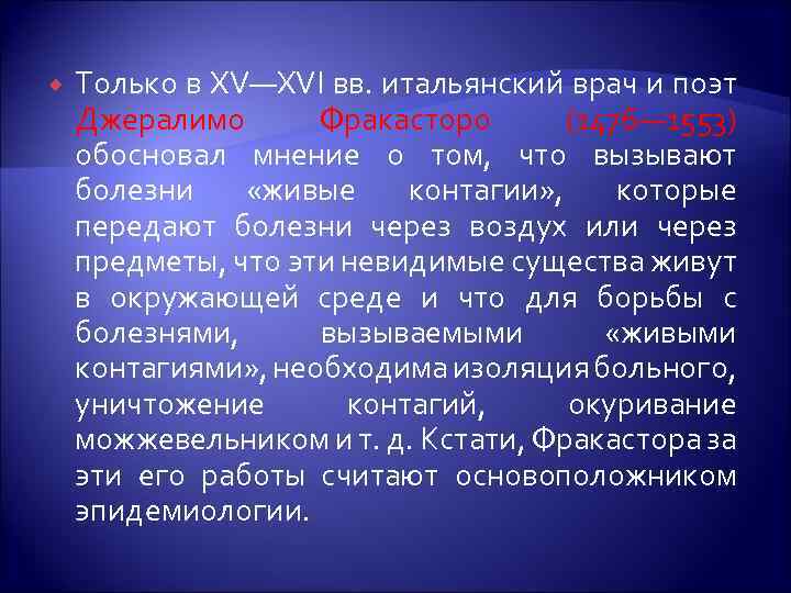  Только в XV—XVI вв. итальянский врач и поэт Джералимо Фракасторо (1476— 1553) обосновал