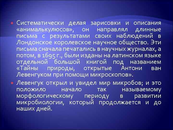  Систематически делая зарисовки и описания «анималькулюсов» , он направлял длинные письма с результатами