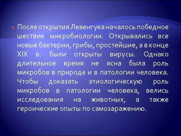 После открытия Левенгука началось победное шествие микробиологии. Открывались все новые бактерии, грибы, простейшие,