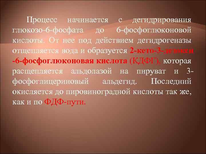 Процесс начинается с дегидрирования глюкозо 6 фосфата до 6 фосфоглюконовой кислоты. От нее под