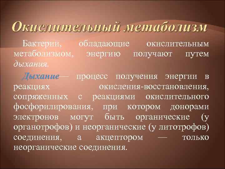 Окислительный метаболизм Бактерии, обладающие окислительным метаболизмом, энергию получают путем дыхания. Дыхание— процесс получения энергии