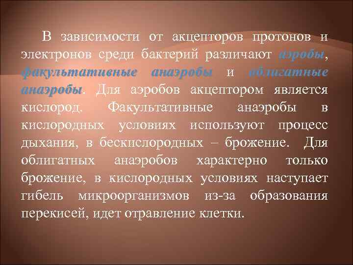 В зависимости от акцепторов протонов и электронов среди бактерий различают аэробы, аэробы факультативные анаэробы