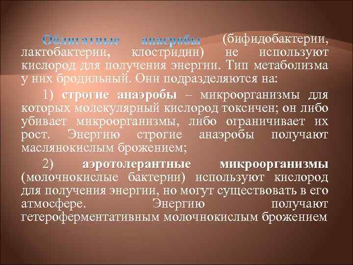 (бифидобактерии, лактобактерии, клостридии) не используют кислород для получения энергии. Тип метаболизма у них бродильный.