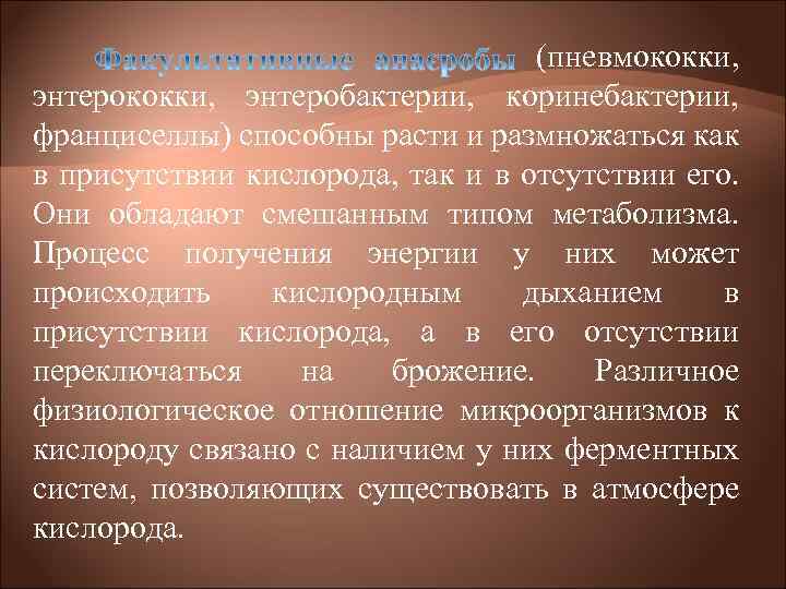 (пневмококки, энтеробактерии, коринебактерии, франциселлы) способны расти и размножаться как в присутствии кислорода, так и