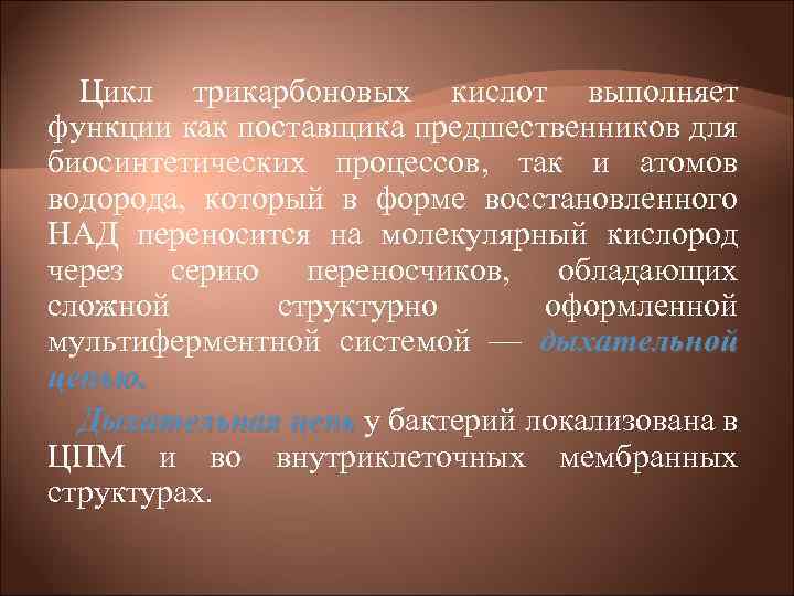 Цикл трикарбоновых кислот выполняет функции как поставщика предшественников для биосинтетических процессов, так и атомов