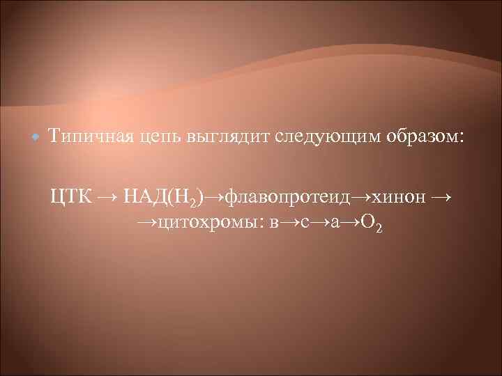  Типичная цепь выглядит следующим образом: ЦТК → НАД(Н 2)→флавопротеид→хинон → →цитохромы: в→с→а→О 2
