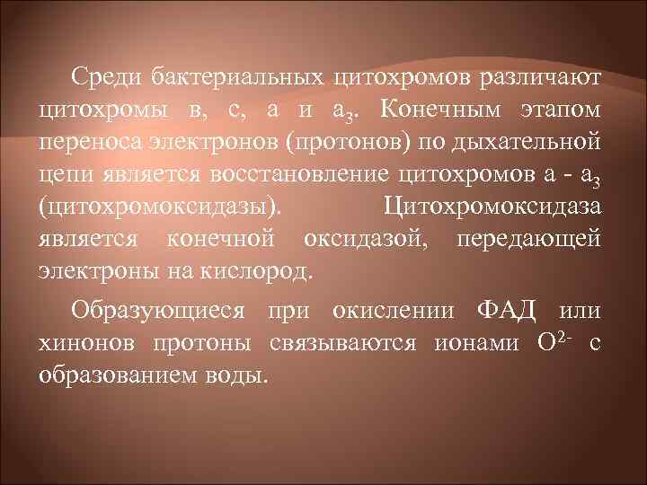 Среди бактериальных цитохромов различают цитохромы в, с, а и а 3. Конечным этапом переноса