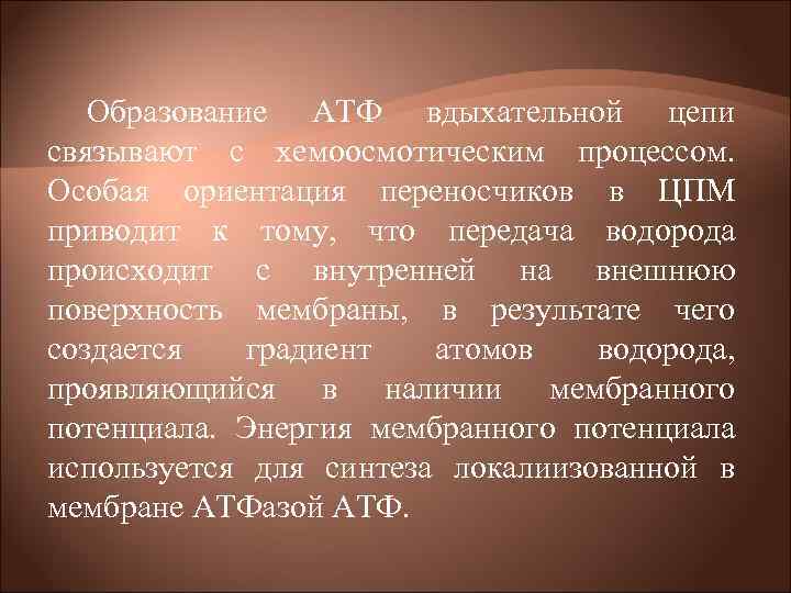Образование АТФ вдыхательной цепи связывают с хемоосмотическим процессом. Особая ориентация переносчиков в ЦПМ приводит