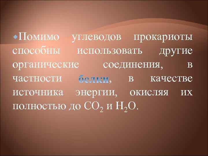  Помимо углеводов прокариоты способны использовать другие органические соединения, в частности , в качестве