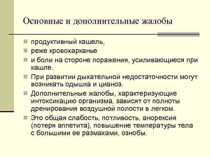 Основные и дополнительные жалобы n продуктивный кашель, n реже кровохарканье n и боли на