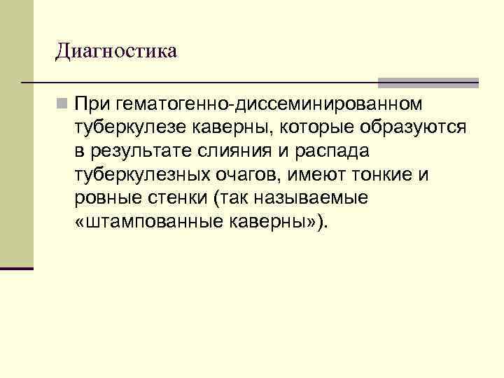 Диагностика n При гематогенно-диссеминированном туберкулезе каверны, которые образуются в результате слияния и распада туберкулезных