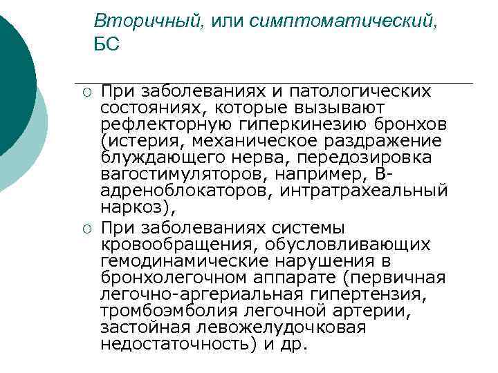 Вторичный, или симптоматический, БС ¡ ¡ При заболеваниях и патологических состояниях, которые вызывают рефлекторную