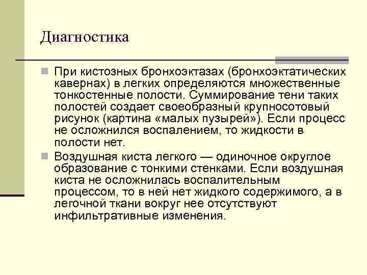 Диагностика n При кистозных бронхоэктазах (бронхоэктатических кавернах) в легких определяются множественные тонкостенные полости. Суммирование