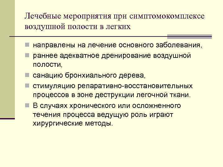 Лечебные мероприятия при симптомокомплексе воздушной полости в легких n направлены на лечение основного заболевания,