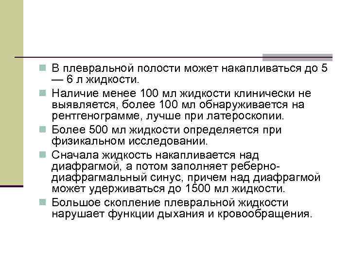 n В плевральной полости может накапливаться до 5 n n — 6 л жидкости.