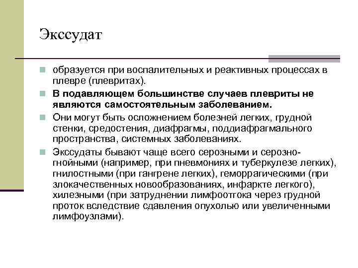 Экссудат n образуется при воспалительных и реактивных процессах в плевре (плевритах). n В подавляющем