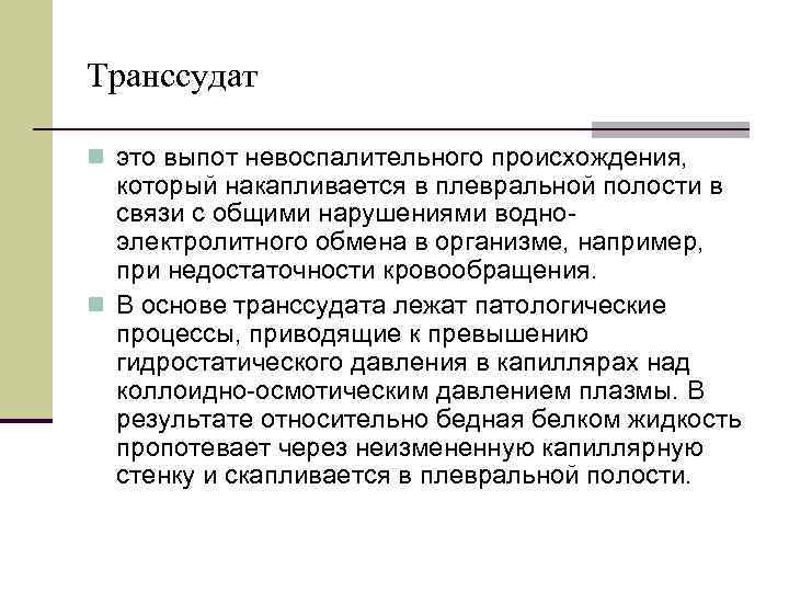 Транссудат n это выпот невоспалительного происхождения, который накапливается в плевральной полости в связи с
