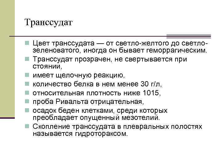 Транссудат n Цвет транссудата — от светло-желтого до светлоn n n n зеленоватого, иногда