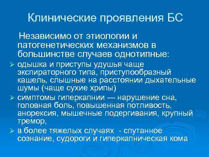 Клинические проявления БС Независимо от этиологии и патогенетических механизмов в большинстве случаев однотипные: одышка