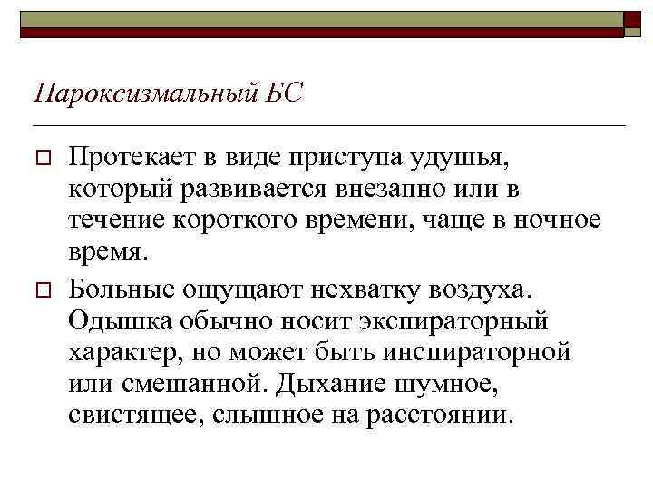 Пароксизмальный БС o o Протекает в виде приступа удушья, который развивается внезапно или в