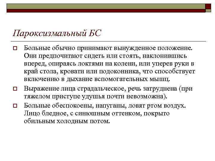 Пароксизмальный БС o o o Больные обычно принимают вынужденное положение. Они предпочитают сидеть или