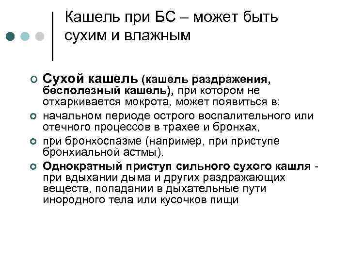 Кашель при БС – может быть сухим и влажным ¢ ¢ Сухой кашель (кашель