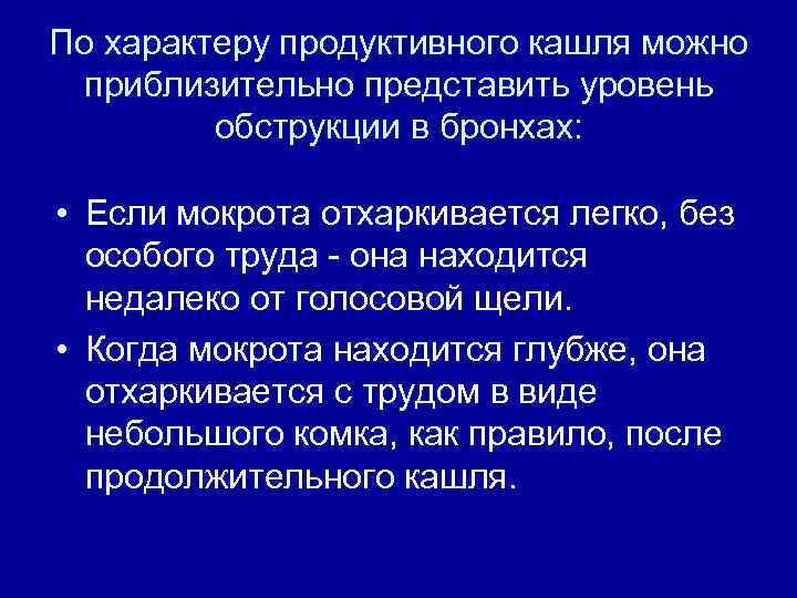 По характеру продуктивного кашля можно приблизительно представить уровень обструкции в бронхах: • Если мокрота