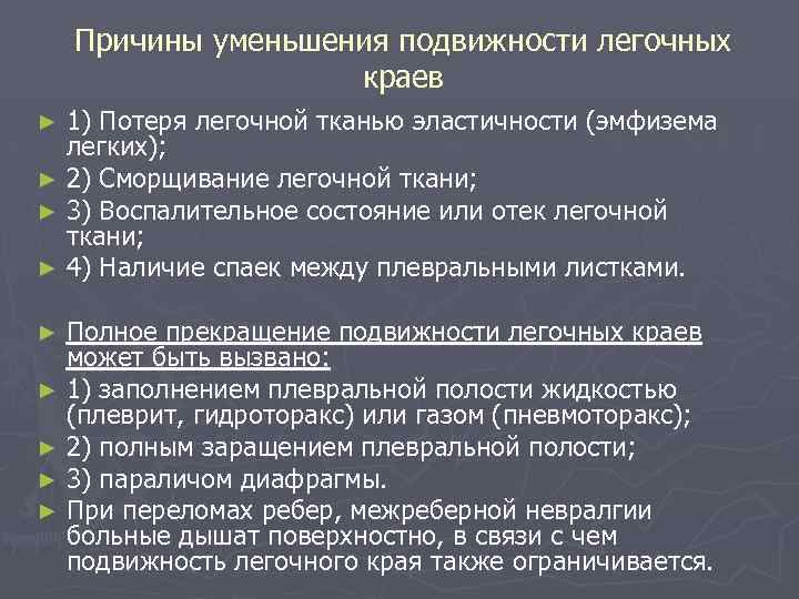 Причины уменьшения подвижности легочных краев 1) Потеря легочной тканью эластичности (эмфизема легких); ► 2)