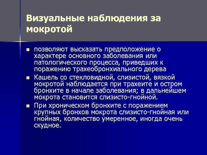 Визуальные наблюдения за мокротой n n n позволяют высказать предположение о характере основного заболевания