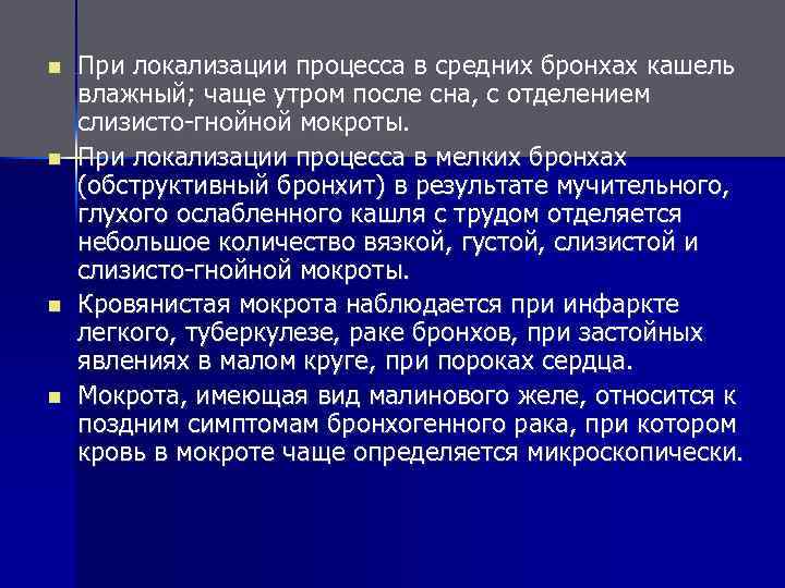 n n При локализации процесса в средних бронхах кашель влажный; чаще утром после сна,