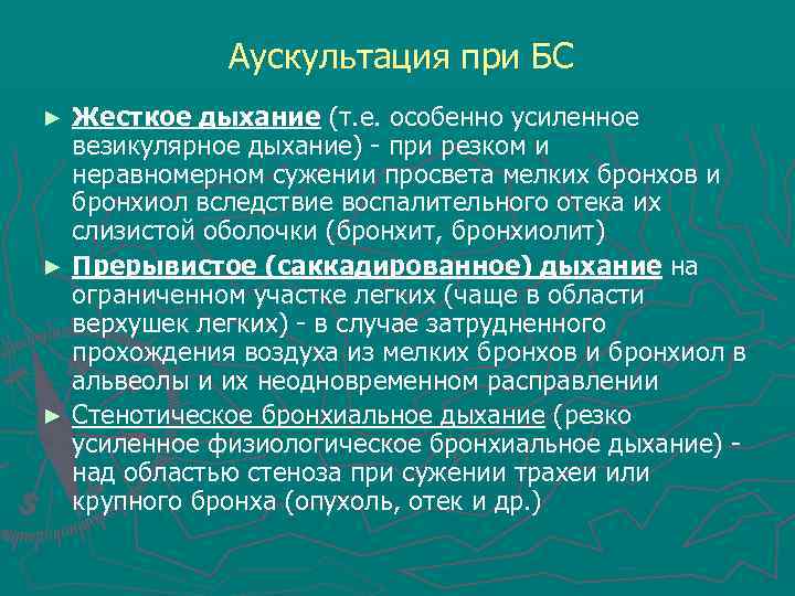Аускультация при БС Жесткое дыхание (т. е. особенно усиленное везикулярное дыхание) - при резком