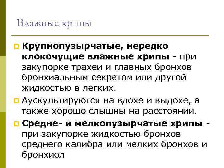 Влажные хрипы Крупнопузырчатые, нередко клокочущие влажные хрипы - при закупорке трахеи и главных бронхов