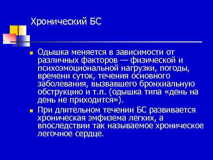 Хронический БС n n Одышка меняется в зависимости от различных факторов — физической и
