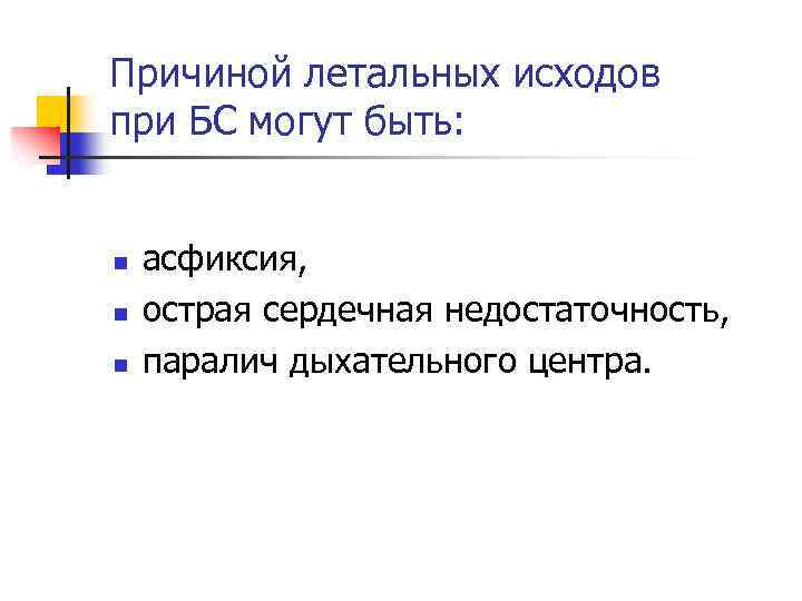 Причиной летальных исходов при БС могут быть: n n n асфиксия, острая сердечная недостаточность,