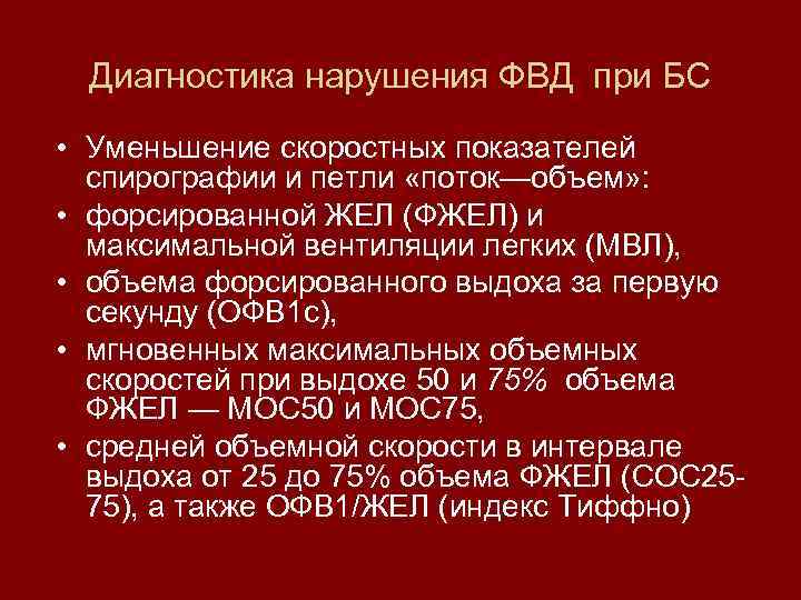 Диагностика нарушения ФВД при БС • Уменьшение скоростных показателей спирографии и петли «поток—объем» :