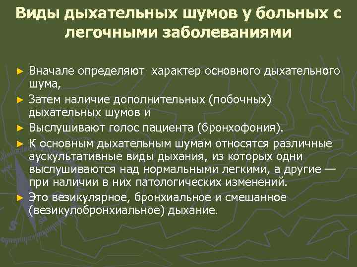 Виды дыхательных шумов у больных с легочными заболеваниями Вначале определяют характер основного дыхательного шума,