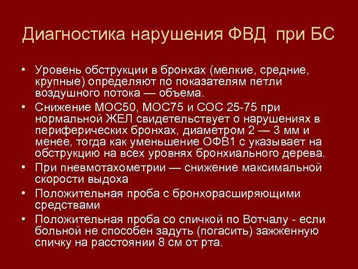 Диагностика нарушения ФВД при БС • Уровень обструкции в бронхах (мелкие, средние, крупные) определяют
