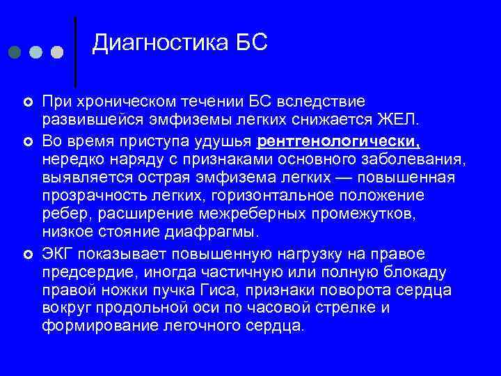 Диагностика БС ¢ ¢ ¢ При хроническом течении БС вследствие развившейся эмфиземы легких снижается