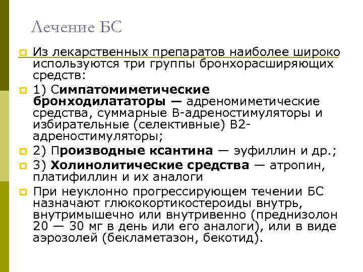 Лечение БС p p p Из лекарственных препаратов наиболее широко используются три группы бронхорасширяющих