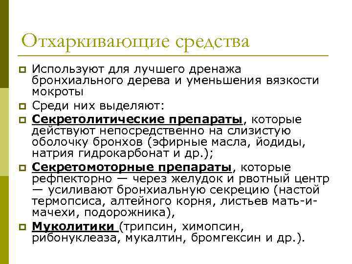 Отхаркивающие средства p p p Используют для лучшего дренажа бронхиального дерева и уменьшения вязкости