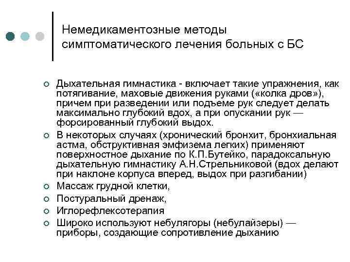 Немедикаментозные методы симптоматического лечения больных с БС ¢ ¢ ¢ Дыхательная гимнастика - включает