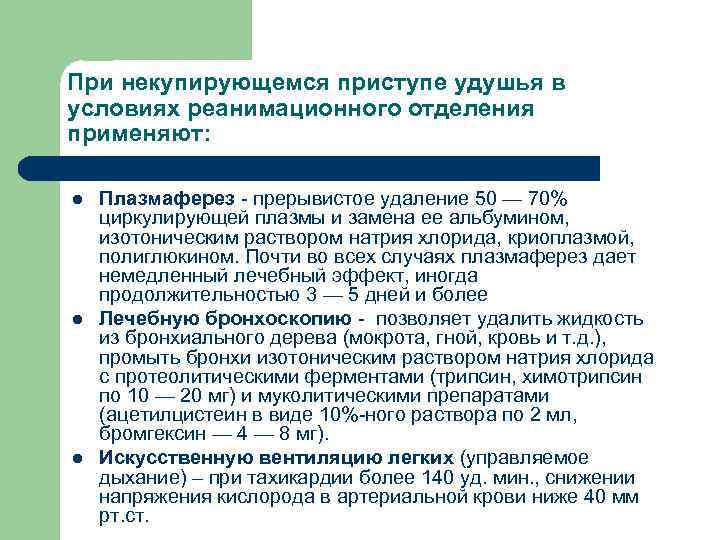 При некупирующемся приступе удушья в условиях реанимационного отделения применяют: l l l Плазмаферез -